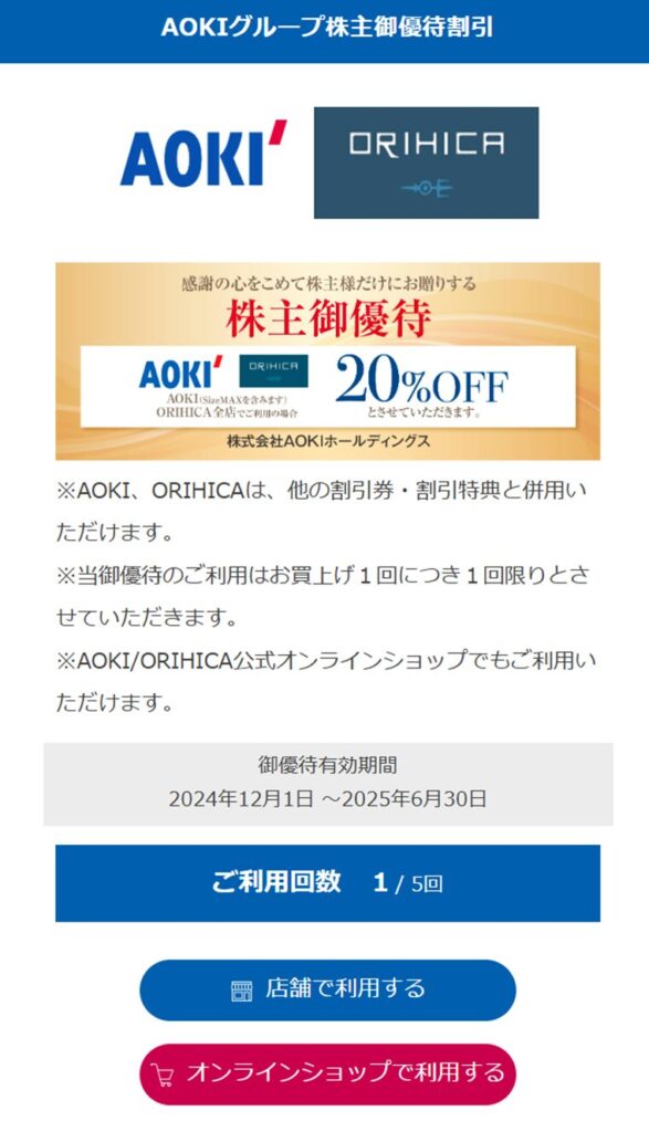 「AOKI」「ORIHIKA」の場合の優待特典ページ
