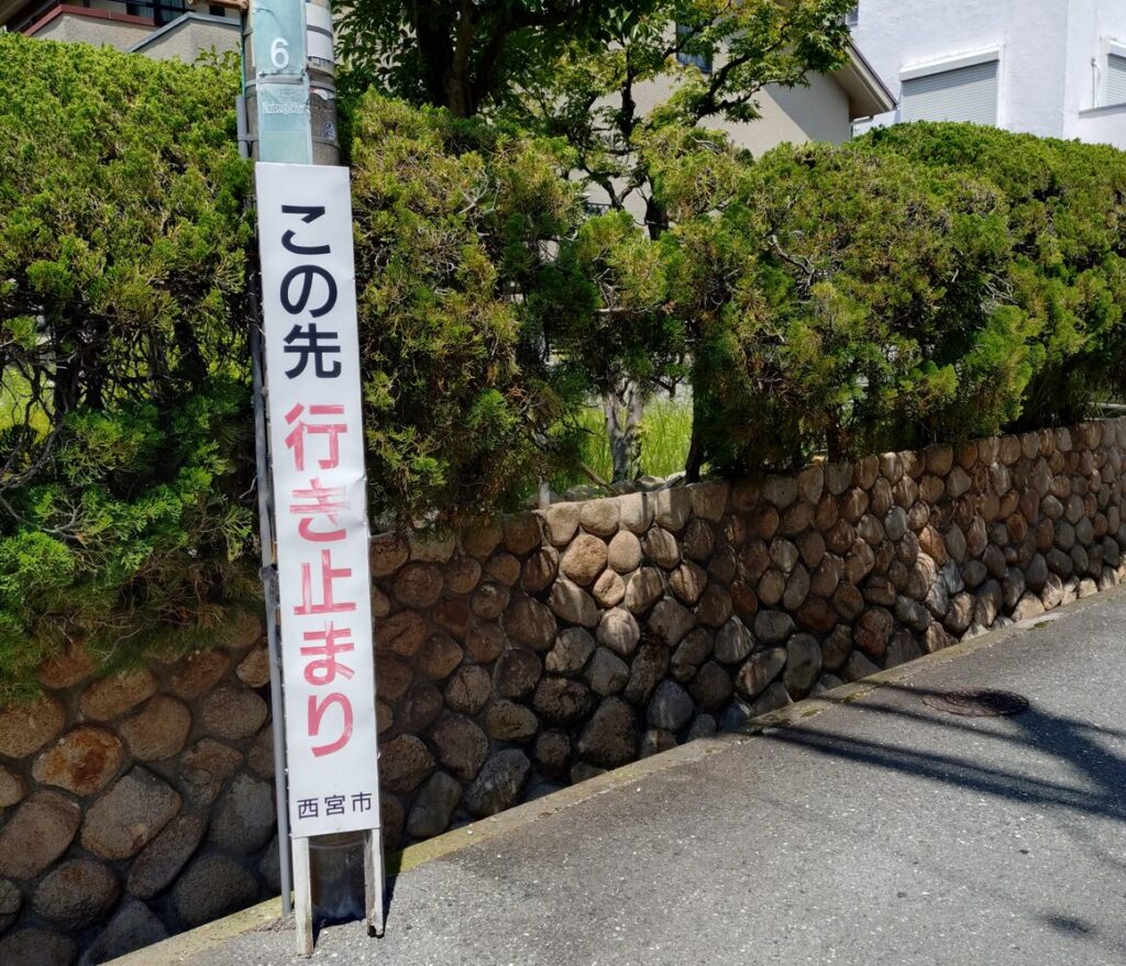 この先行き止まりの看板