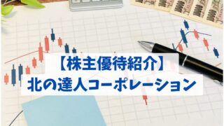 【株主優待紹介】北の達人コーポレーション