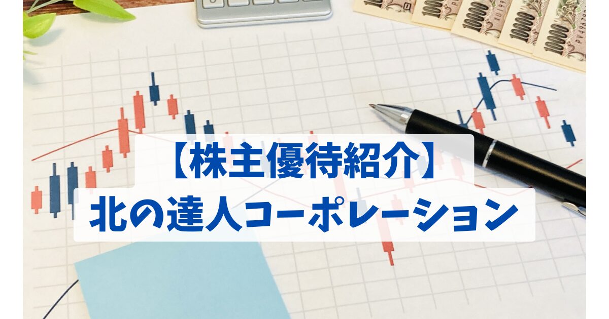 【株主優待紹介】北の達人コーポレーション