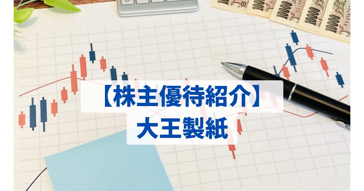 【株主優待紹介】大王製紙.