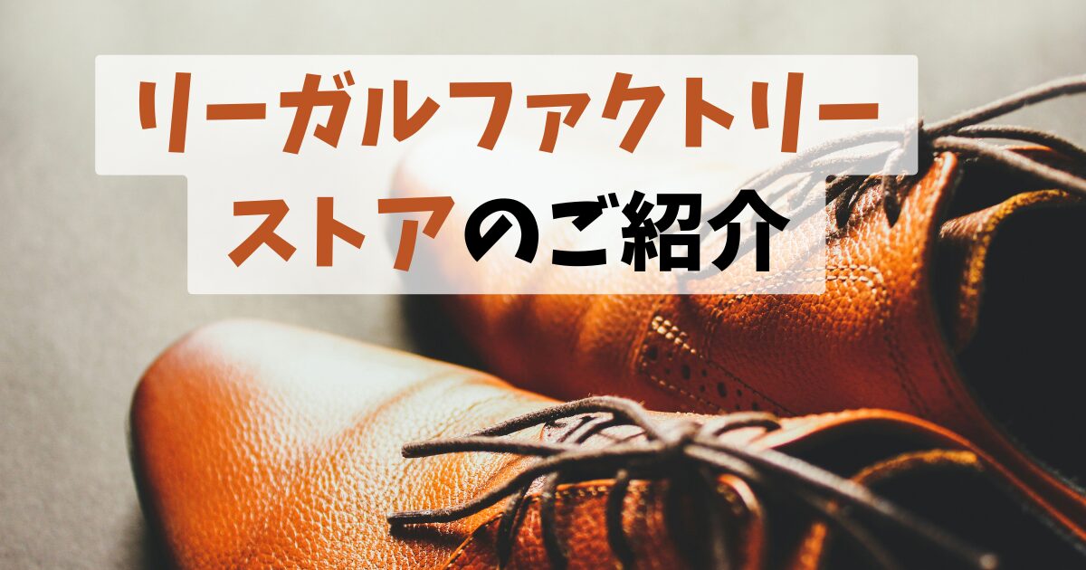リーガルファクトリーストアのご紹介