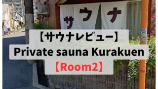 【サウナレビュー】Private sauna Kurakuen 【Room2】