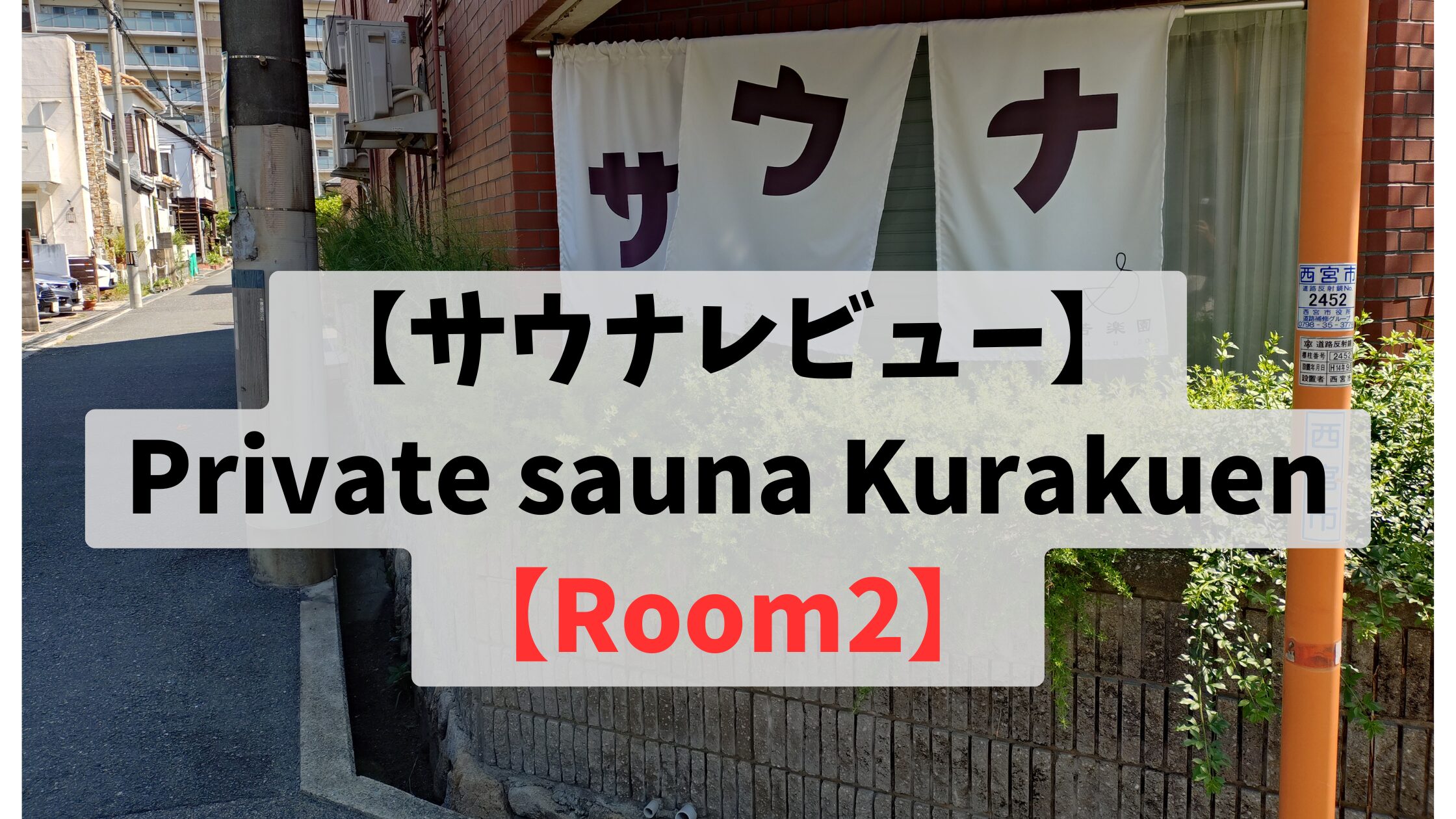 【サウナレビュー】Private sauna Kurakuen【Room2】