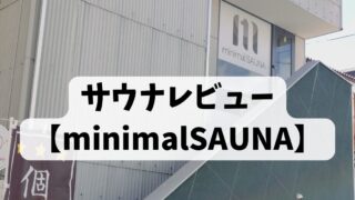 【サウナレビュー】minimalSAUNA