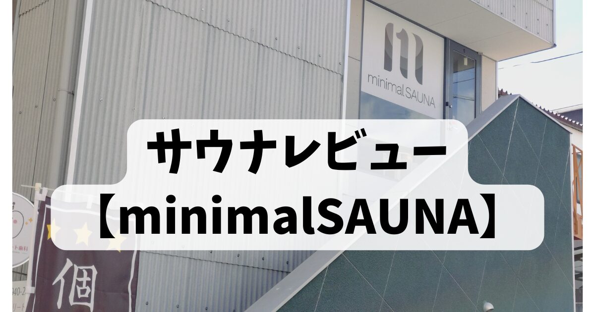 サウナレビュー 【minimalSAUNA】