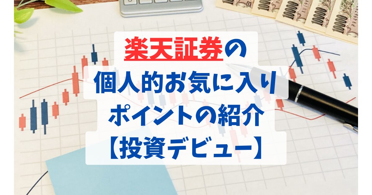 楽天証券の個人的お気に入りポイントの紹介【投資デビュー】
