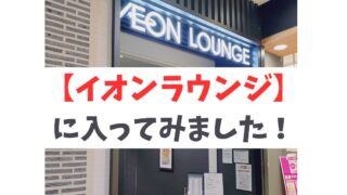 「イオンラウンジ」に入ってみました!