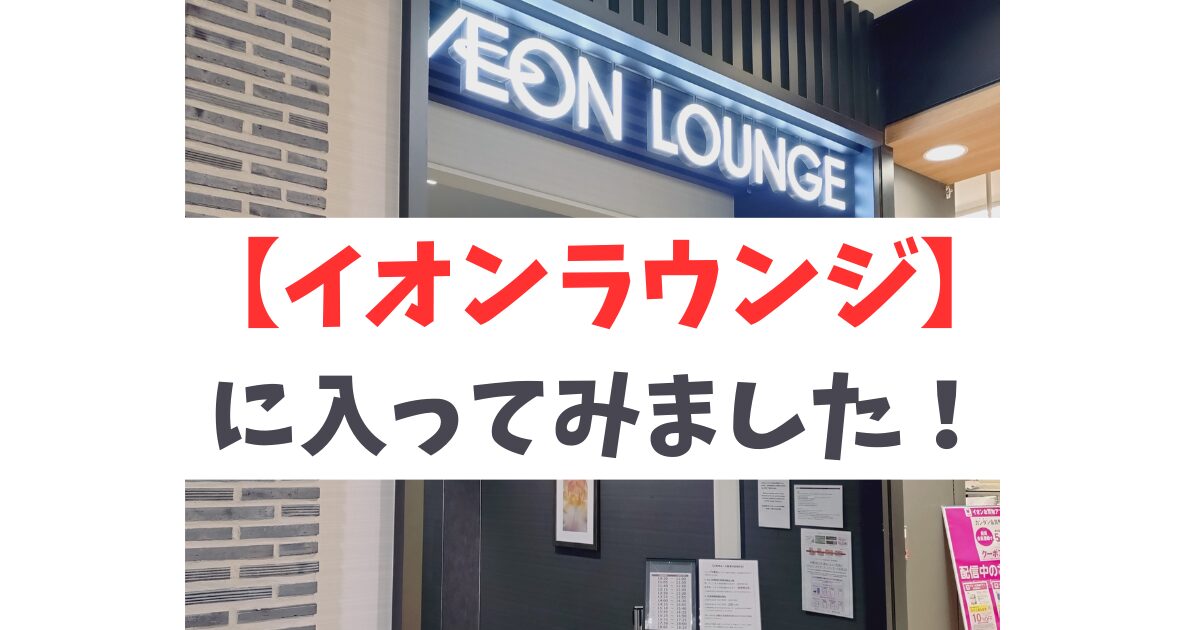 「イオンラウンジ」に入ってみました!