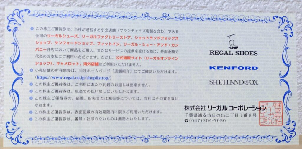 リーガルコーポレーション 株主優待券 裏

