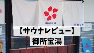 【サウナレビュー】御所宝湯