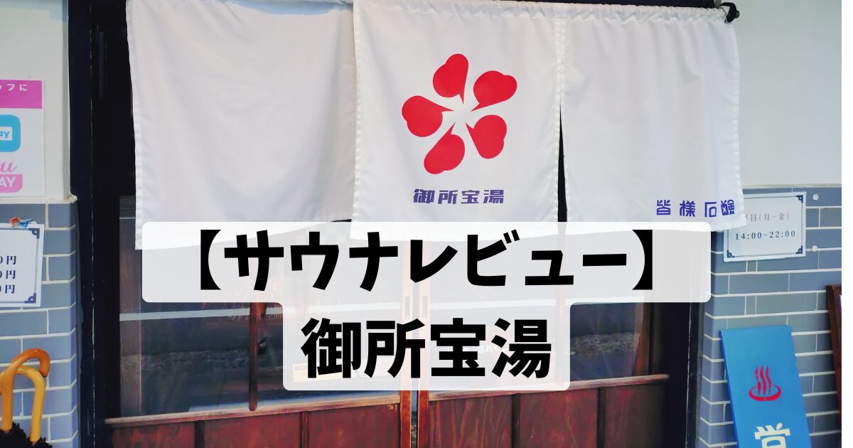 【サウナレビュー】 御所宝湯
