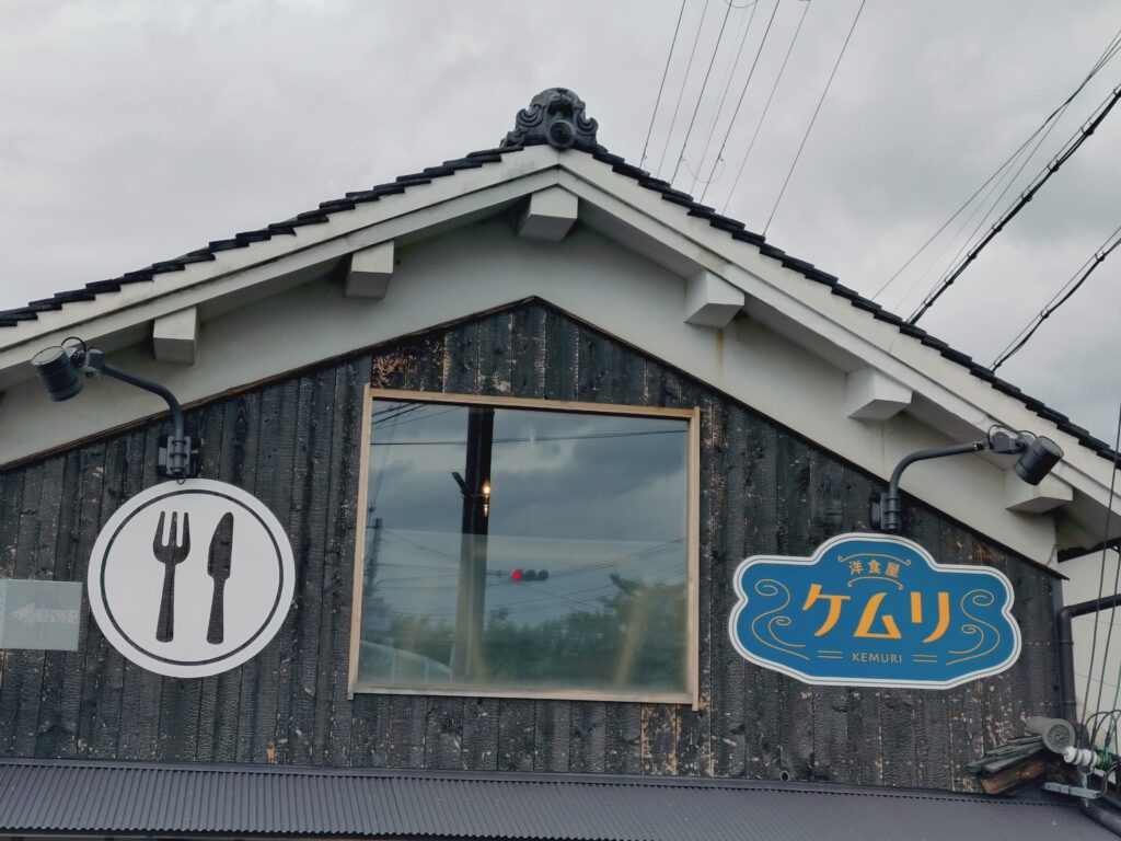 洋食屋ケムリ 外②