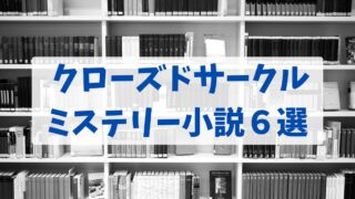 クローズドサークルミステリー小説6選