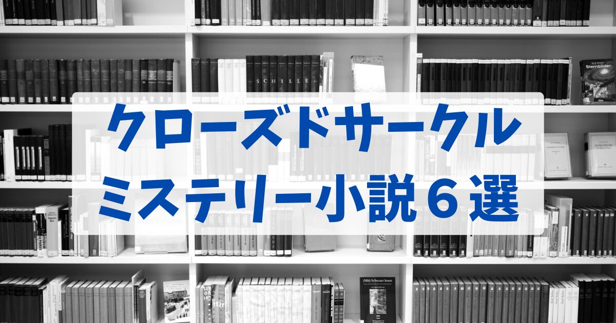 クローズドサークル ミステリー小説６選
