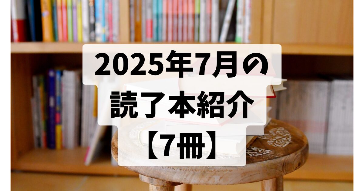 2025年7月の読了本紹介【7冊】