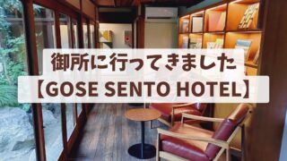 御所に行ってきました【GOSE SENTO HOTEL】