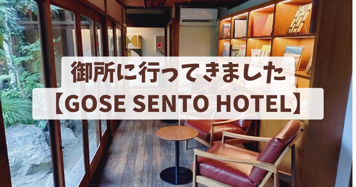 御所に行ってきました【GOSE SENTO HOTEL】