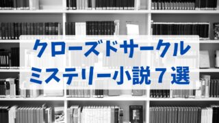 クローズドサークルミステリー小説7選