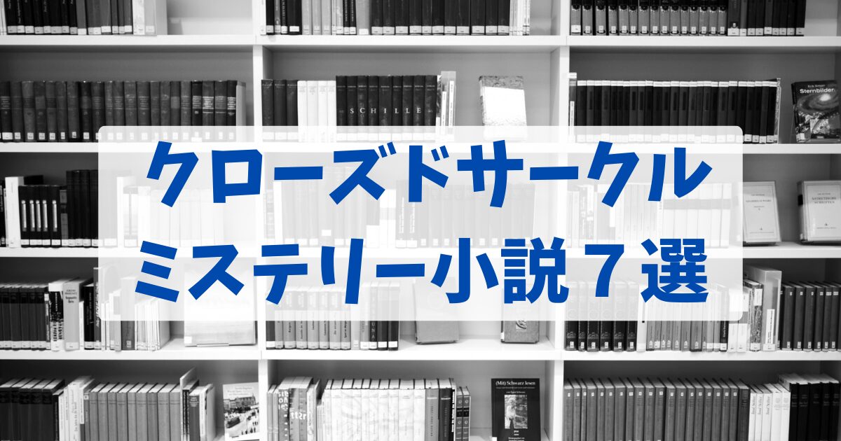 クローズドサークルミステリー小説7選