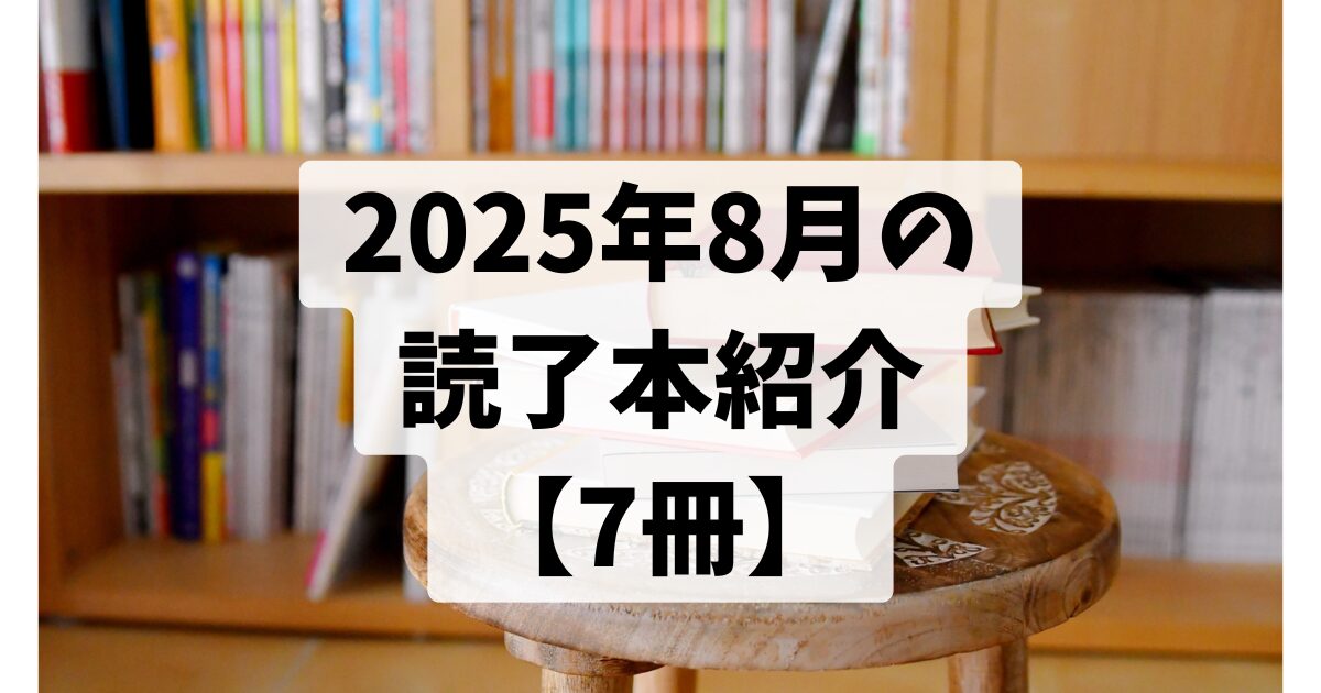 2025年8月の 読了本紹介 【7冊】
