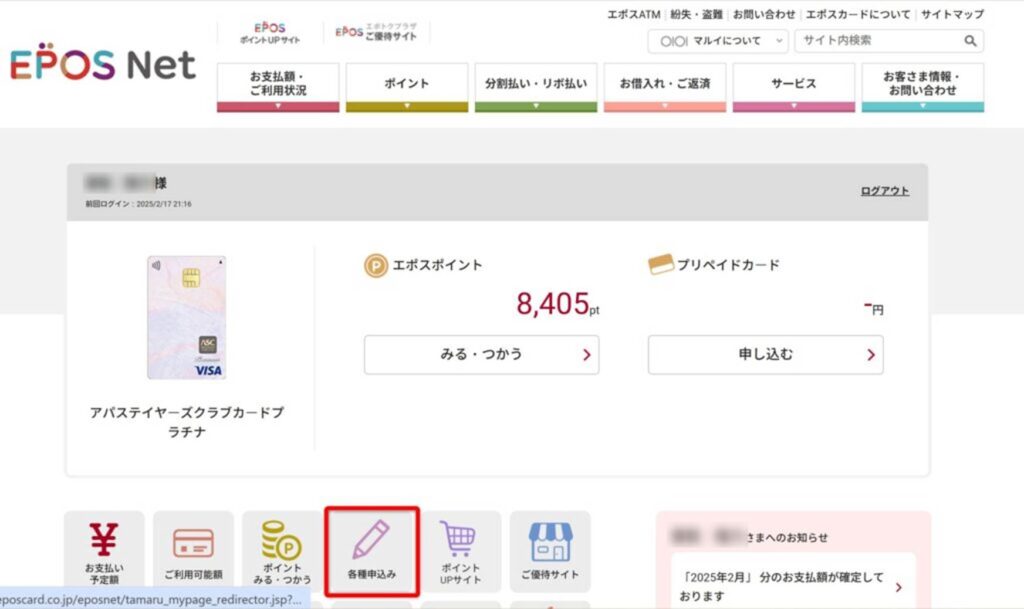 エポスネット ログイン後の画面