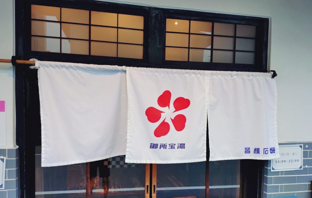 御所宝湯の入口の暖簾
