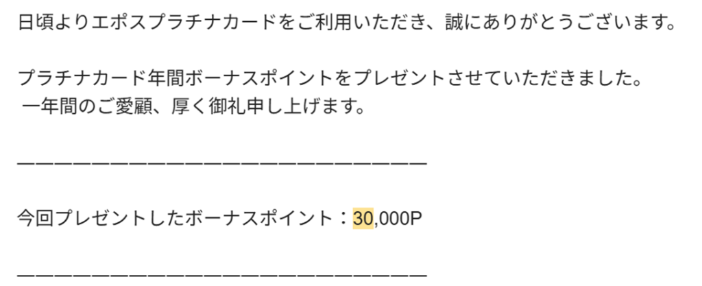 エポスカード ボーナスポイントプレゼントのメール