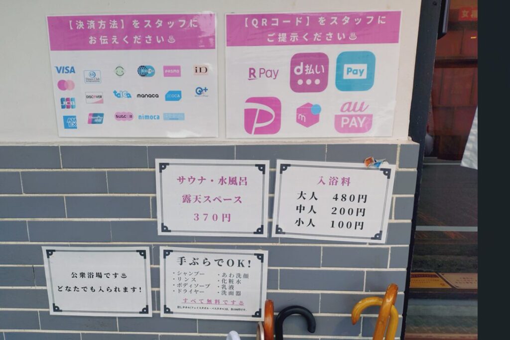 御所宝湯の料金と決済に関する表示