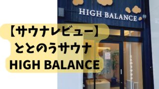 【サウナレビュー】ととのうサウナ HIGH BALANCE
