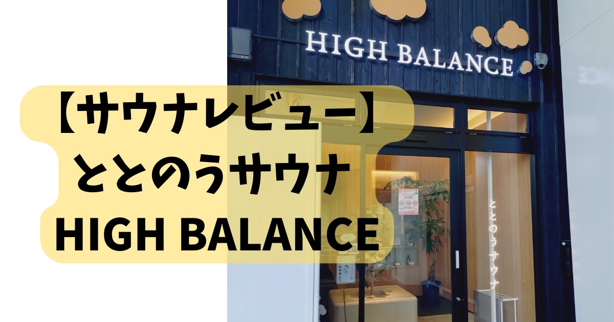 【サウナレビュー】ととのうサウナ HIGH BALANCE