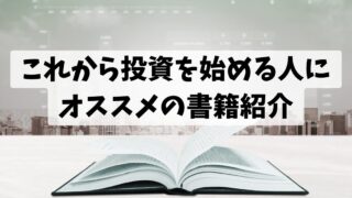 これから投資を始める人にオススメの書籍紹介