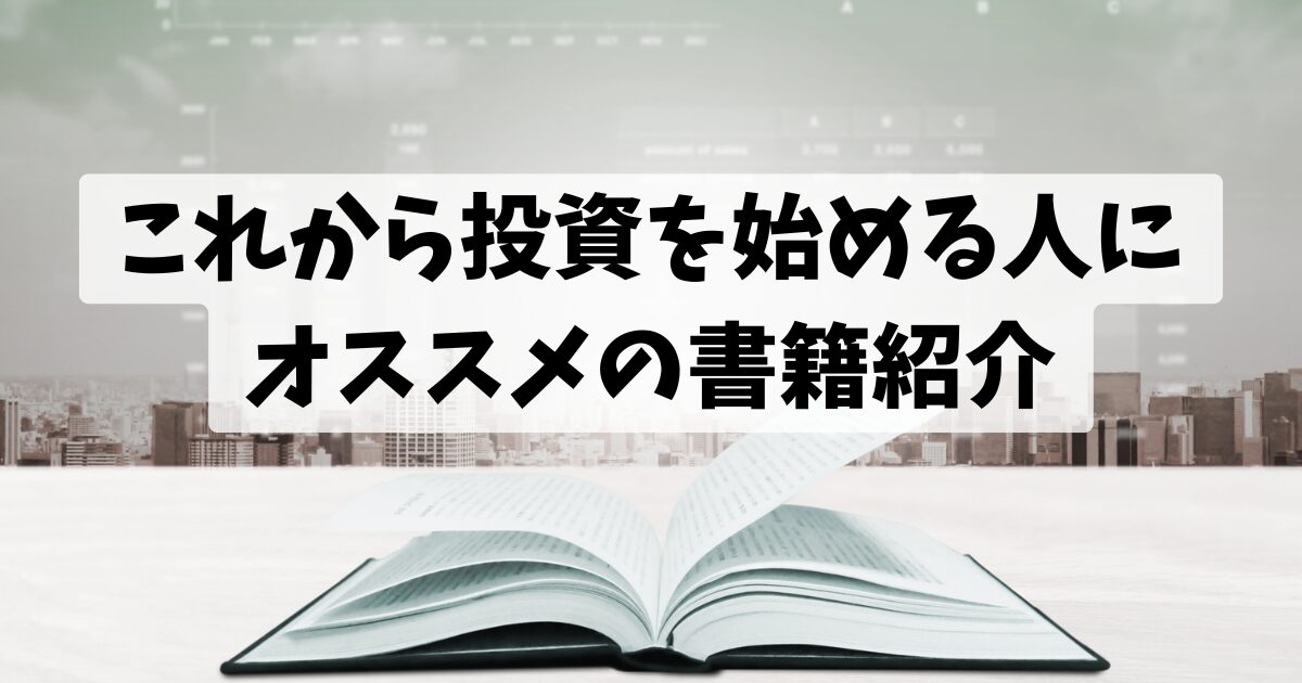 これから投資を始める人におススメの書籍紹介