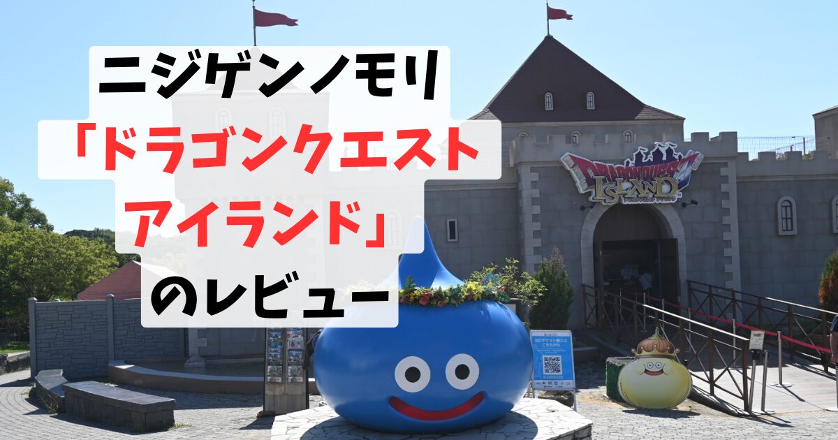 ニジゲンノモリ「ドラゴンクエストアイランド」レビュー