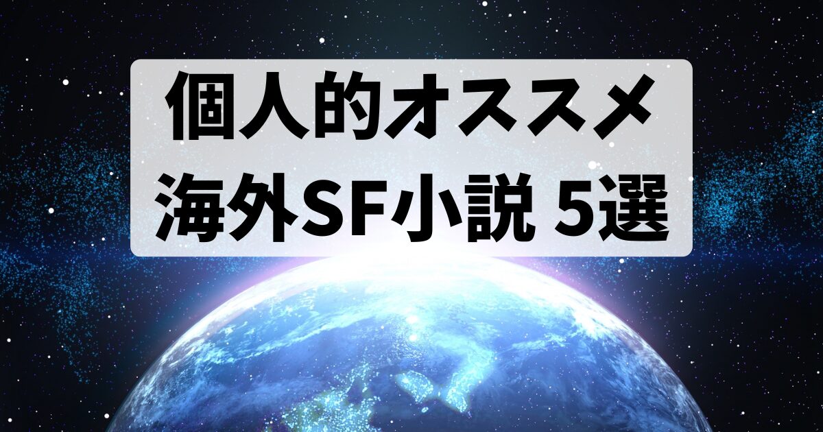 個人的オススメ海外SF小説5選