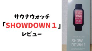 サウナウォッチ「SHOWDOWN1」のレビュー