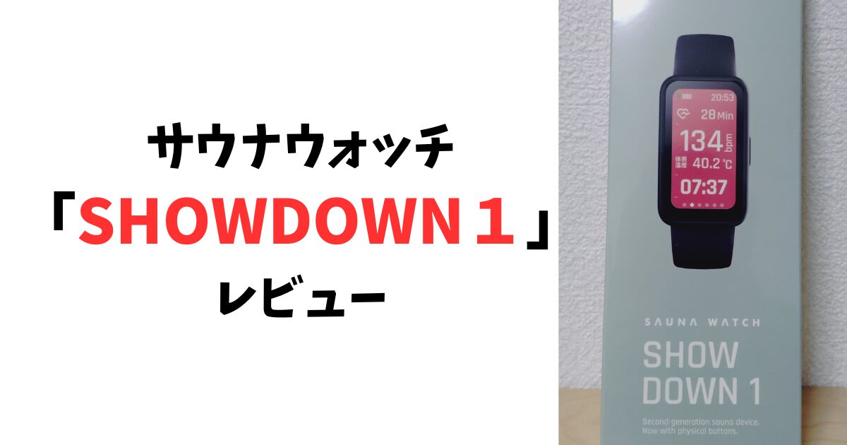 サウナウォッチ「SHOWDOWN1」のレビュー