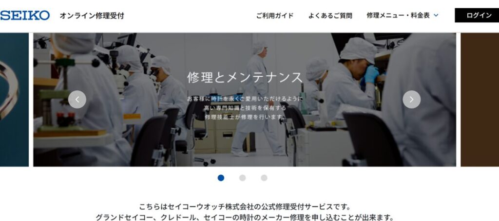 グランドセイコーの修理申込みサイト