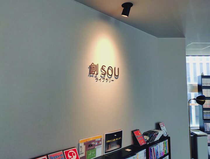 創SOU ライブラリー