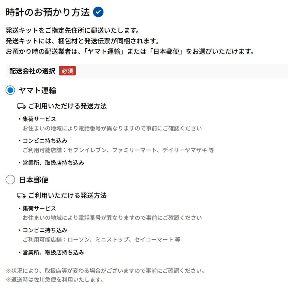 時計のお預かり方法の画面