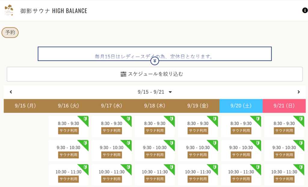 ととのうサウナ HIGH BALANCE スケジュール調整画面