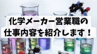 化学メーカー営業職の仕事内容を紹介します！