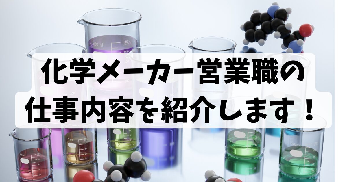 化学メーカー営業職の仕事内容を紹介します！