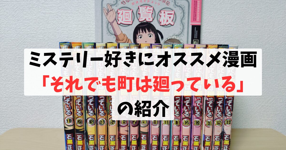 ミステリー好きにおススメの漫画「それでも町は廻っている」の紹介