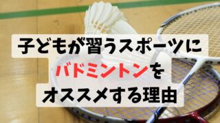 子どもが習うスポーツにバドミントンをオススメする理由