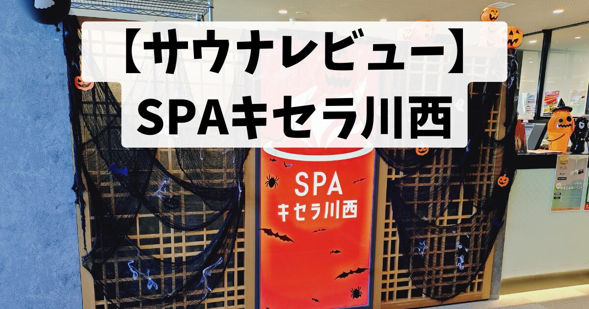 【サウナレビュー】SPAキセラ川西