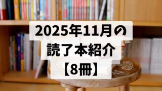 2025年11月の読了本【8冊】