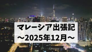 マレーシア出張記 2025年12月