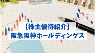 株主優待紹介】阪急阪神ホールディングス株式会社 - シンゴのつなてん