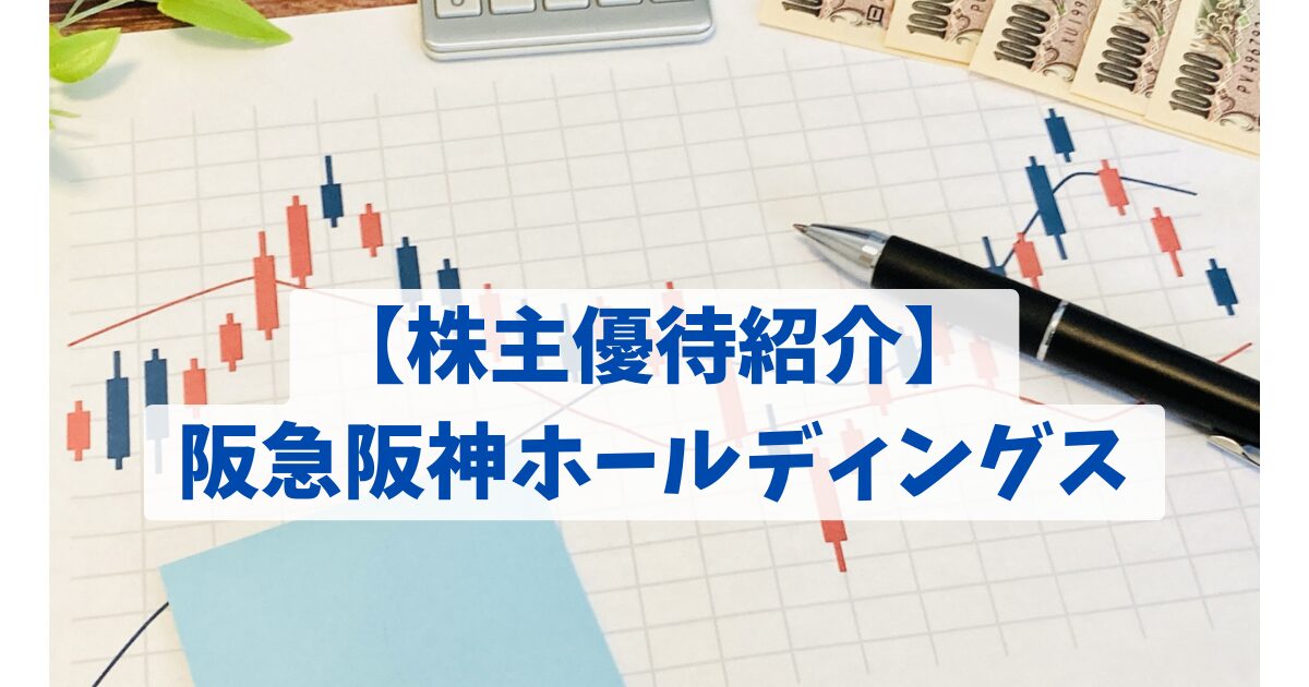 【株主優待紹介】 阪急阪神ホールディングス
